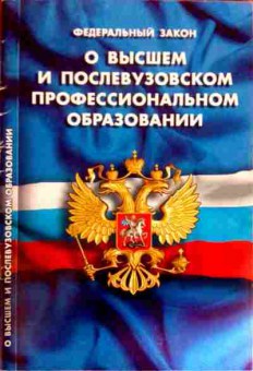 Книга ФЗ О высшем и послевузовском профессиональном образовании, 11-12026, Баград.рф